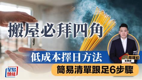 2023拜四角|搬屋必拜四角 低成本擇日方法 簡易清單跟足6步驟